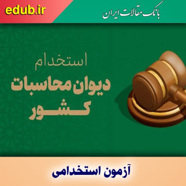آزمون استخدامی دیوان محاسبات