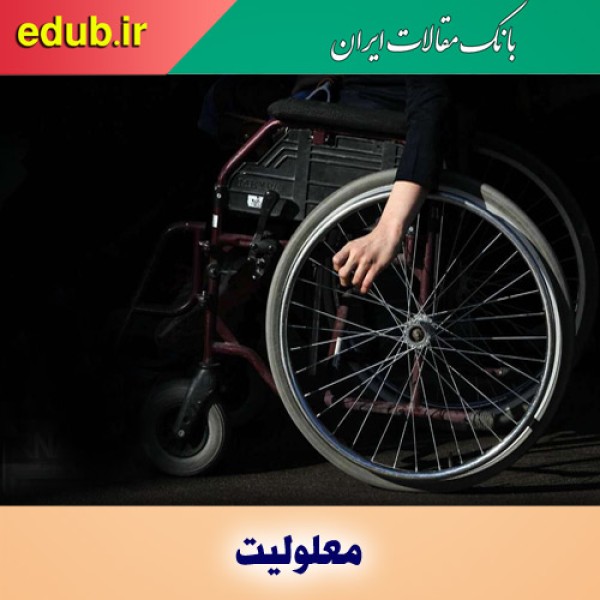 معلولیت، محدودیت است یا تنوع اجتماعی؟