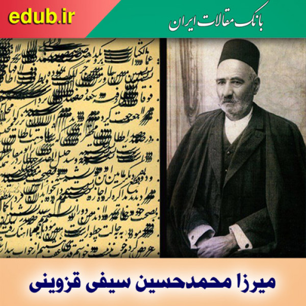 درباره میرزا محمدحسین سیفی قزوینی