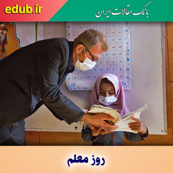 معلمی؛ مهری که انسان‌ساز است