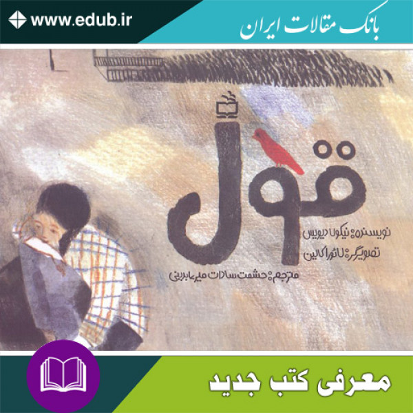 کتاب داستانی قول