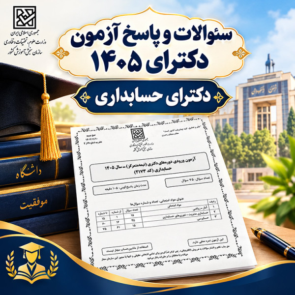 سئوالات و پاسخنامه دکترای حسابداری سال 1405