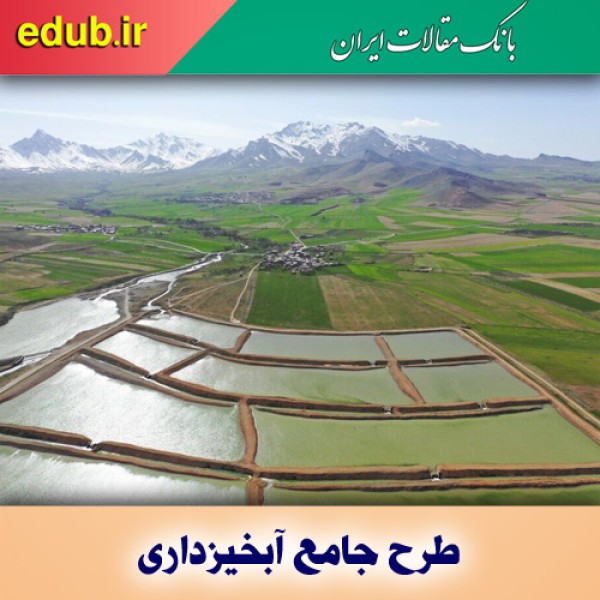 آبخیزداری، الگوی موفق و آزموده‌شده برای عبور از خشکسالی