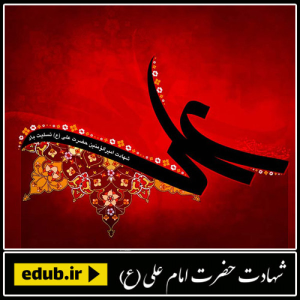 شرطة الخمیس دردوران خلافت امیرالمومنان (ع)