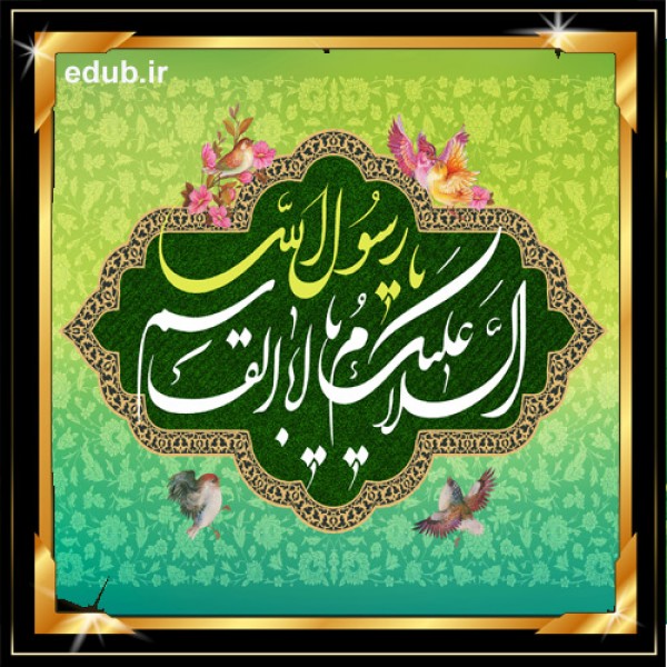 رحلت شهادت گونه پیامبر اکرم(ص) 