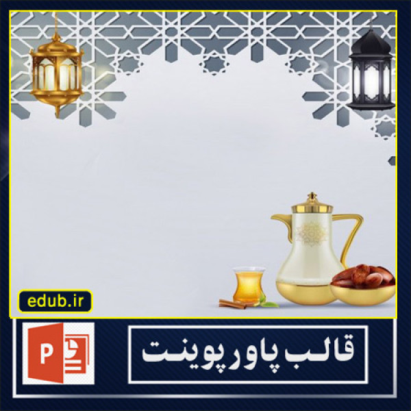  قالب پاورپوینت ماه مبارک رمضان