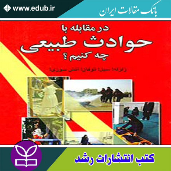 کتاب در مقابله با حوادث طبیعی چه کنیم؟