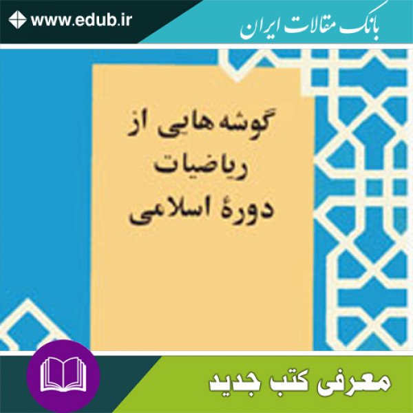 کتاب گوشه‌هایی از ریاضیات دورهٔ اسلامی