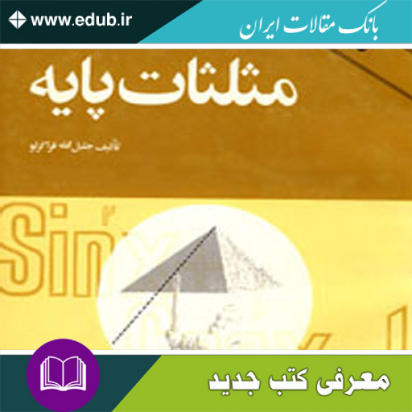 کتاب مثلثات پایه