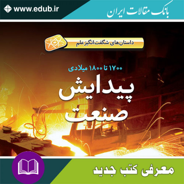 کتاب پیدایش صنعت