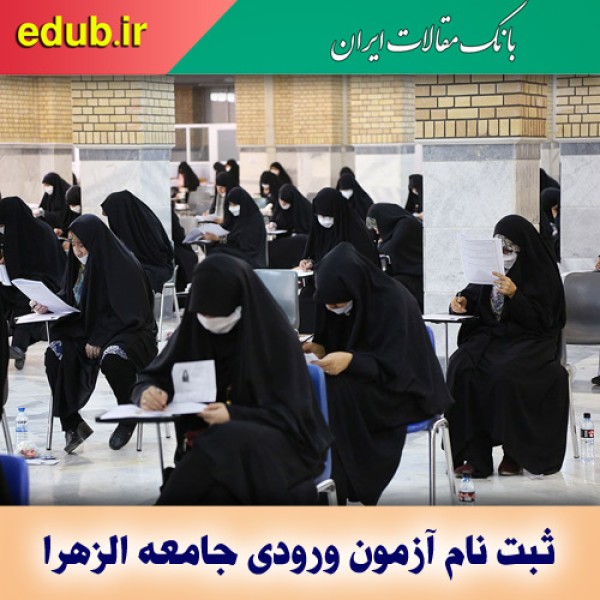 ثبت نام آزمون ورودی جامعه الزهرا