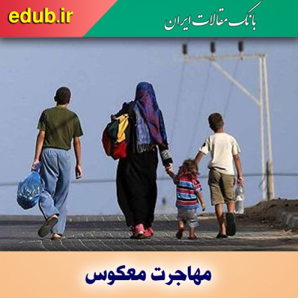 چند روایت معتبر از مهاجرت معکوس