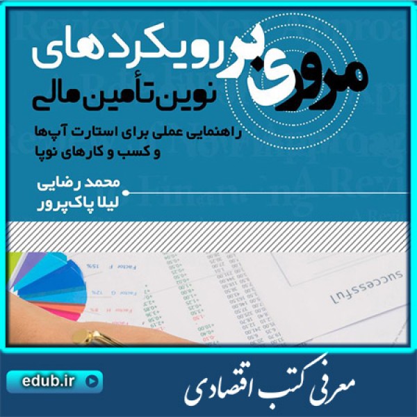 کتاب مروری بر رویکردهای نوین تامین مالی