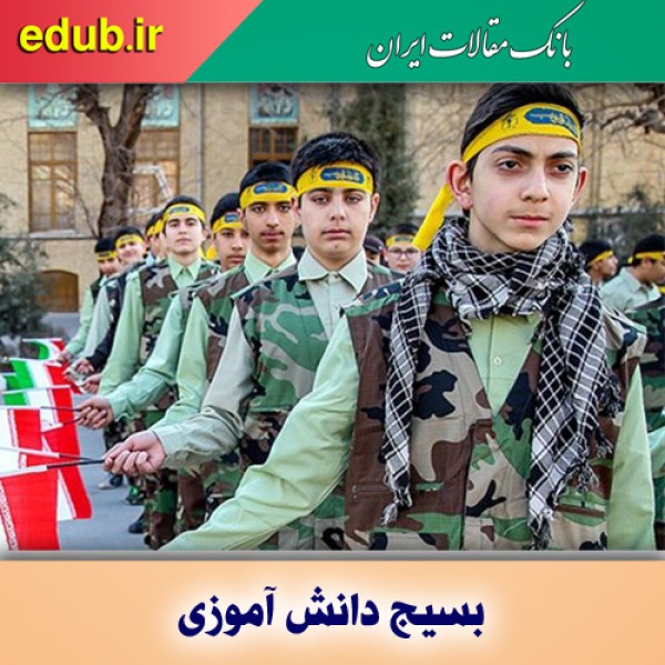 رسالت خطیر بسیج دانش‌آموزی