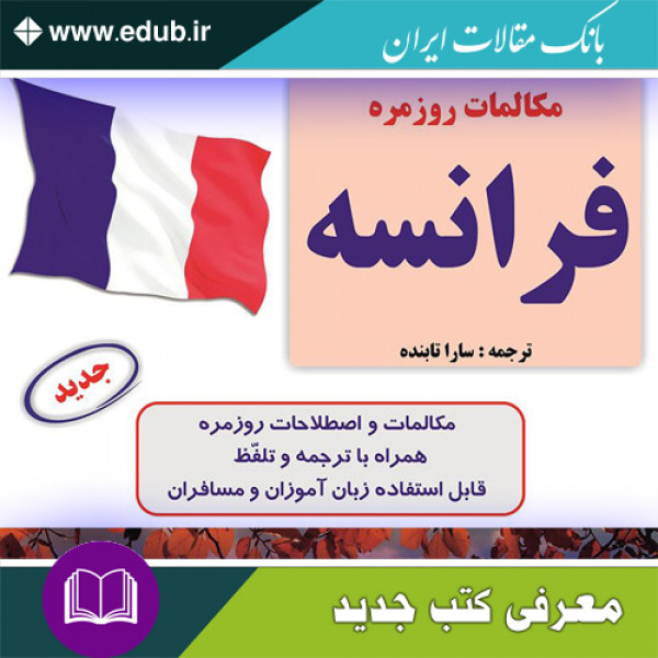 کتاب مکالمات روزمره فرانسه