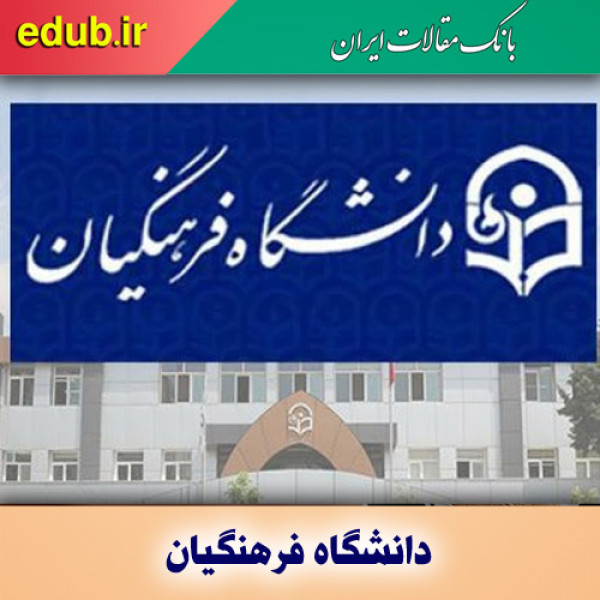 آزمون جامع دانشگاه فرهنگیان