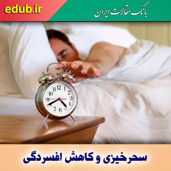 کاهش ریسک افسردگی شدید با سحرخیزی