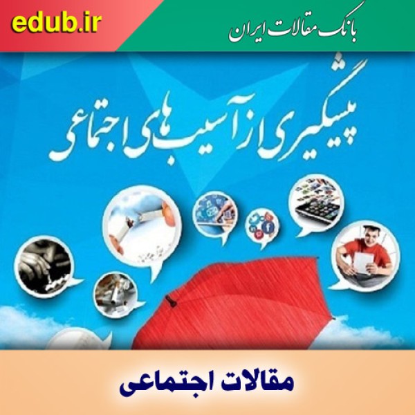 جیب خالی در برابرآسیب‌های اجتماعی!