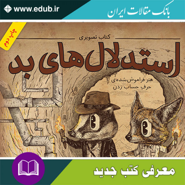 کتاب استدلال‌های بد