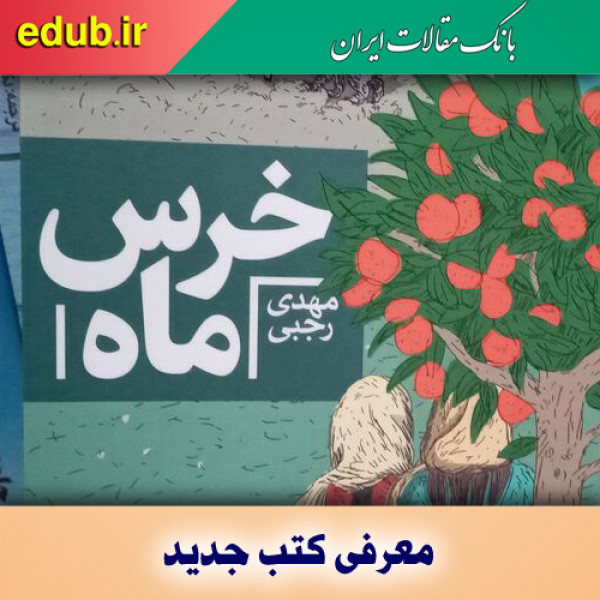 کتاب خرسِ ماه و داستان‌های جذاب برای نوجوانان