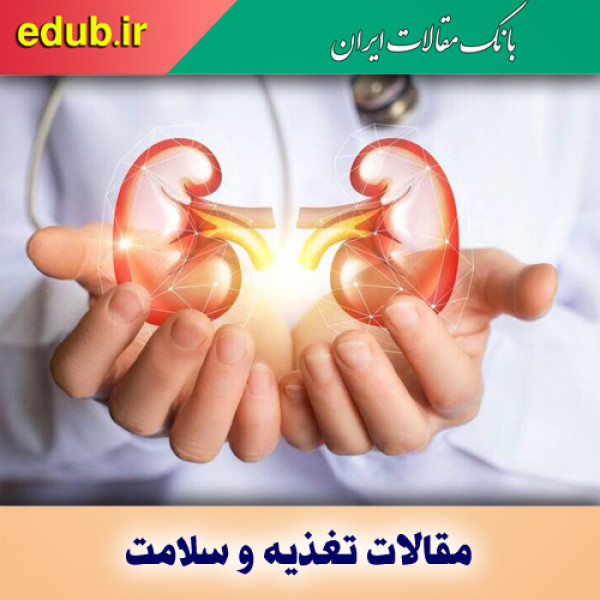 ۱۰ ماده غذایی گیاهی برای بهبود سلامت کلیه ها