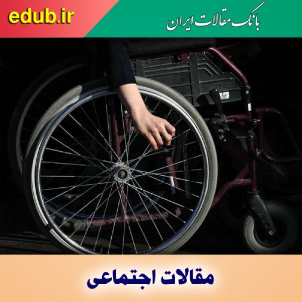 ۱۰ درصد معلول، هیچ درصد حمایت