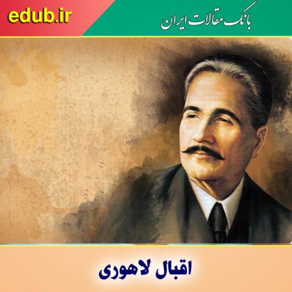 اقبال لاهوری؛ متفکری آزاداندیش و ضد استعمار