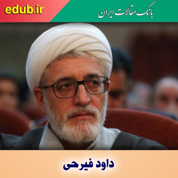 داود فیرحی؛ اندیشمندی روشمند و چهره برجسته تاریخ اندیشه سیاسی معاصر