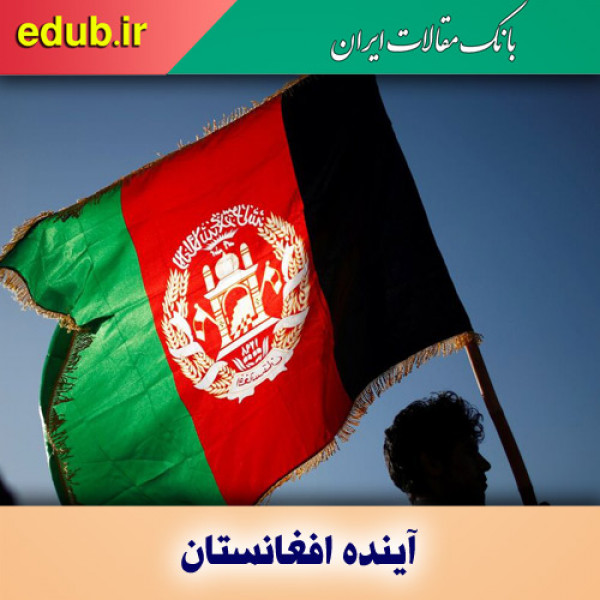 آینده مبهم افغانستان