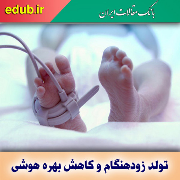 تولد زودهنگام و کاهش بهره هوشی