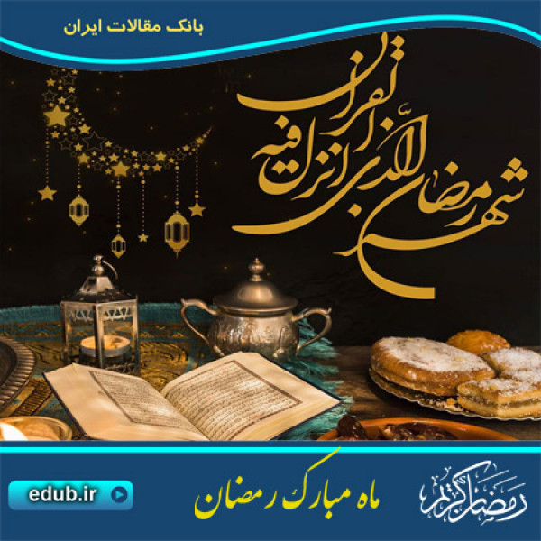 ورود به رمضان الهی