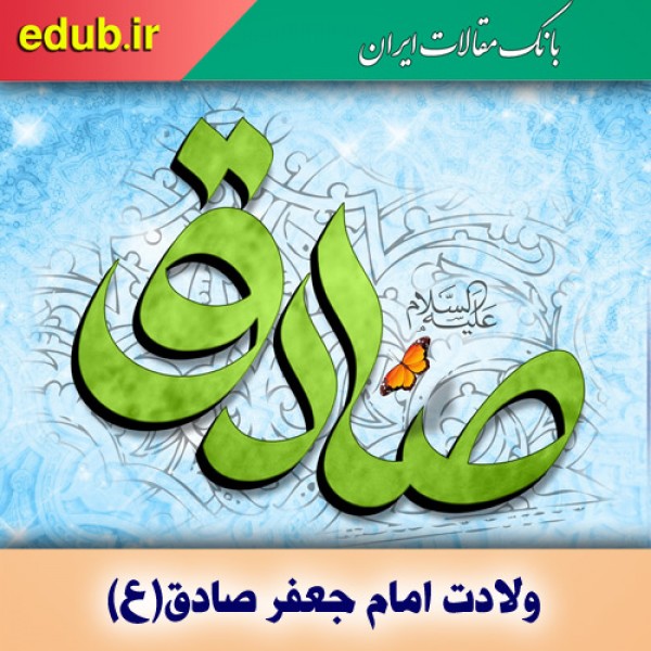 چرا امام صادق(ع) را «رئیس مذهب تشیع» لقب داده‌اند