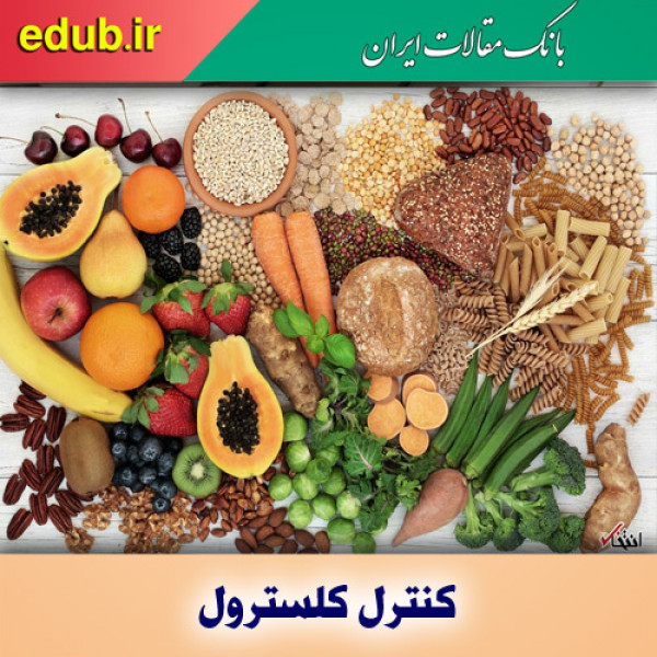 خوراکی‌هایی برای کنترل کلسترول