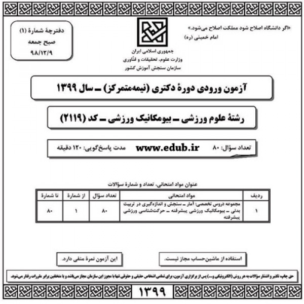 سئوالات و پاسخنامه آزمون دکترای سال 99 رشته بیومکانیک ورزشی