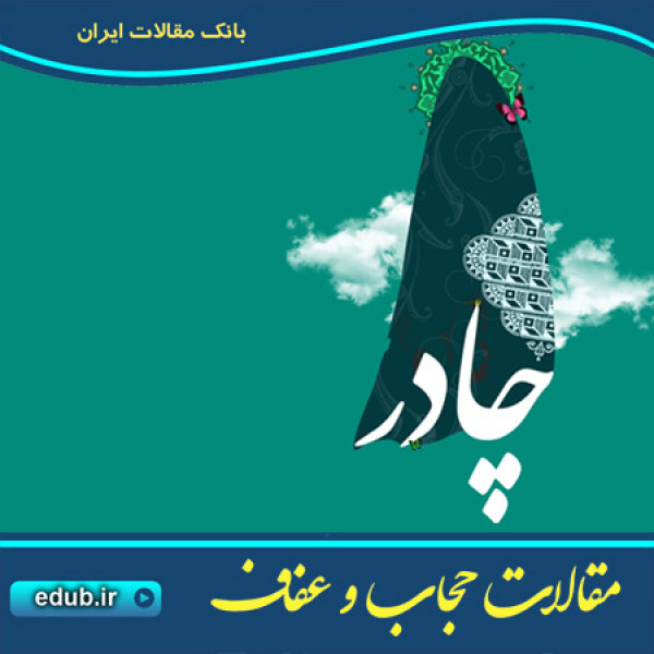 عفاف و حجاب در دین یهود و اسلام شیعی