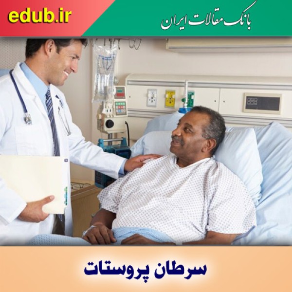 سرطان پروستات و راهکاری جدید برای مقابله با آن