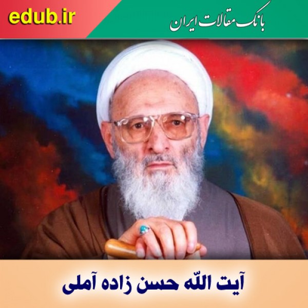 درباره علامه حسن حسن‌زاده آملی