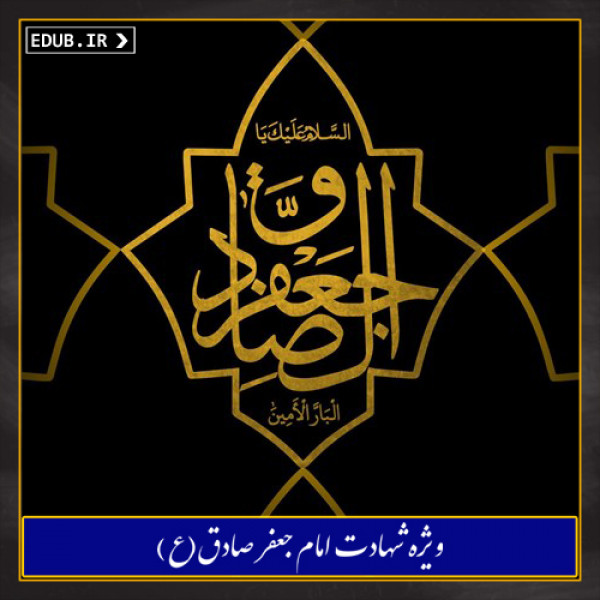 امام صادق علیه السلام از منظر دانشوران اهل سنت