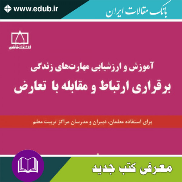 کتاب برقراری ارتباط و مقابله با تعارض