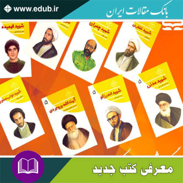 مجموعه کتاب چلچراغ و آشنایی با سرداران شهید دفاع مقدس 