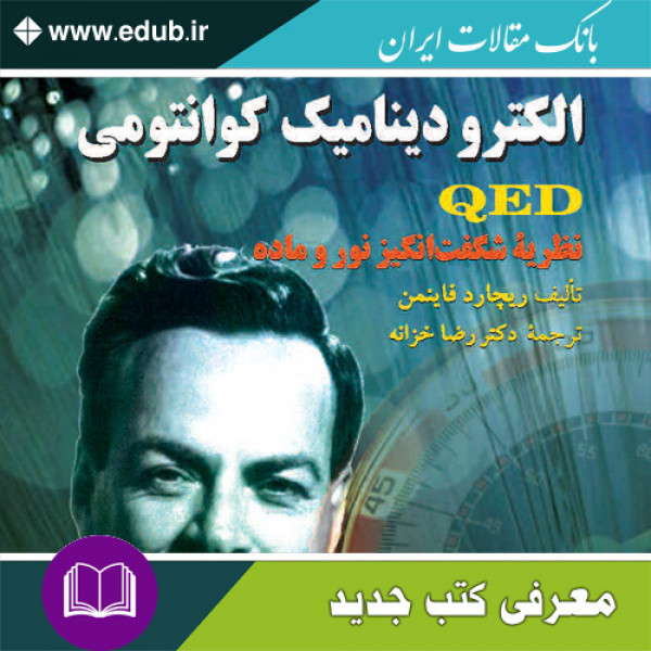 کتاب الکترودینامیک کوانتومی