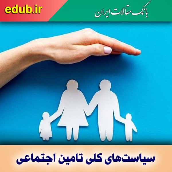 سیاست­‌های کلی تامین اجتماعی؛ از «کرامت­‌بخشی» تا «نظام ملی احسان»