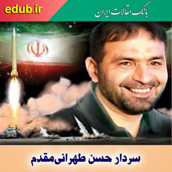 در باره سردار حسن طهرانی‌مقدم