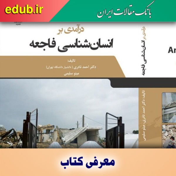 کتاب درآمدی بر انسان‌شناسی فاجعه