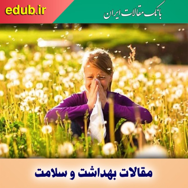 چگونه آلرژی بهاری را درمان و از ابتلا پیشگیری کنیم