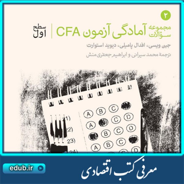 کتاب مجموعه سوالات آزمون CFA