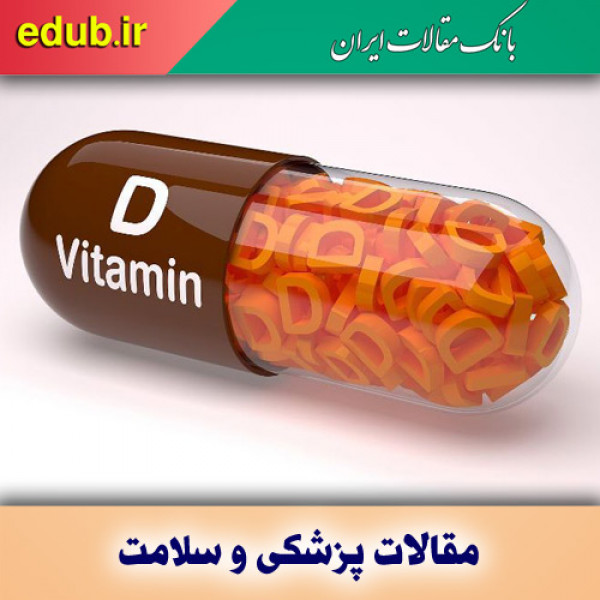 ۸ گروه از افراد بیشتر در معرض فقر ویتامین دی هستند!