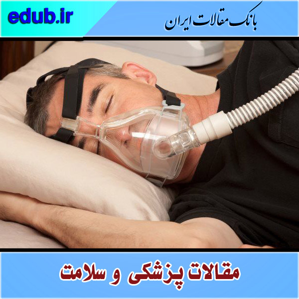 درمان آپنه خواب، خطر زوال عقل را کاهش می‌دهد