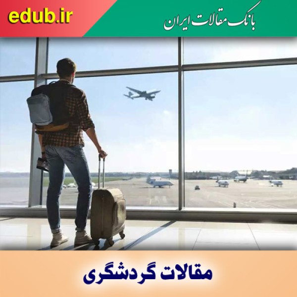 گردشگری، روش ما و روش صحیح