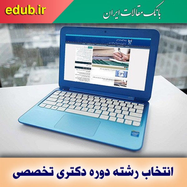 ثبت‌نام بدون آزمون ویژه استعدادهای درخشان مقطع دکتری دانشگاه آزاد